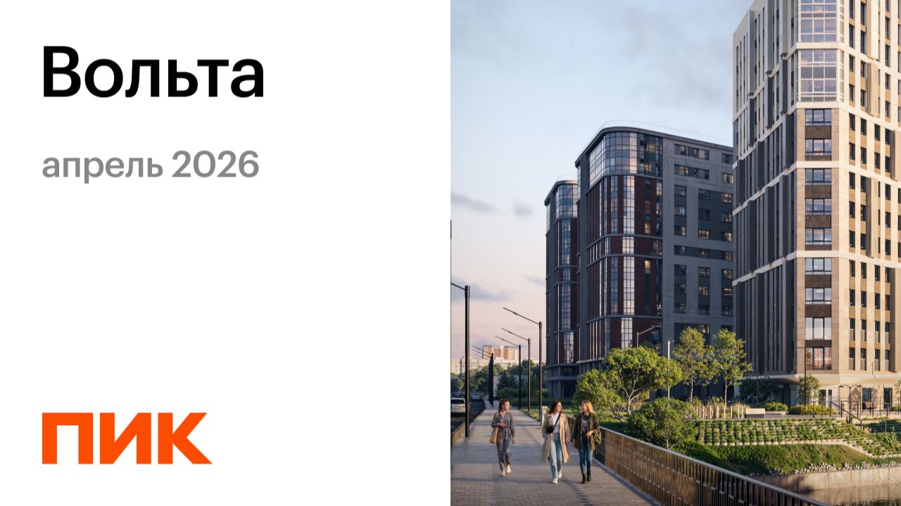 Вольта 19.04.2026 смотреть онлайн