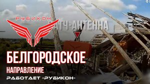 Белгородское направление. «Рубикон» FPV-дронами поражает транспорт, системы связи и БпЛА ВСУ.