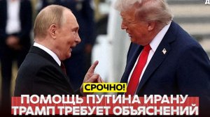 🔴 СРОЧНО❗ Трамп против коммунистов❗ Ответ Путина о помощи Ирану❗