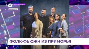 Приморская группа «Варежка» подала заявку на этнический фестиваль «Звуки Евразии»