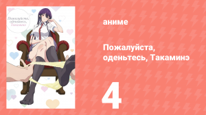 Пожалуйста, оденьтесь, Такаминэ 4 серия (аниме-сериал, 2025)