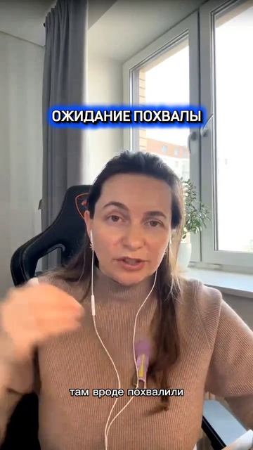 Ожидание похвалы #любовьксебе #ожиданиеиреальность #задачидуши #отношения