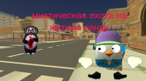 😱призываю жуткую панду в чикен ган!!