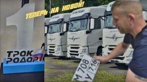 ЗАБИРАЕМ НОВУЮ СЦЕПКУ ИЗ ТРАК РАДАРА! #Дальнобой #Трак Радар #Донгфенг