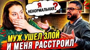 Я НЕНОРМАЛЬНАЯ ИЛИ ОН СКОЛЬКО ЛЕТ СПОРИМ И НИЧЕГО НЕ МЕНЯЕТСЯ!