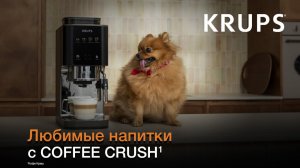 Кофемашина Krups Coffee Crush¹ | Влюбитесь в кофе по-новому