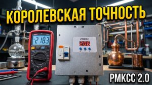 РМКСС 2.0. КАЛИБРОВКА и АВТОНОМНЫЙ режим. Точность измерителя напряжения и актуальность мощности.