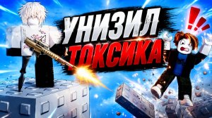 УНИЗИЛ ТОКСИКА 10 ЛВЛ СЧЕТОМ 5:0 В Удар и блок [1v1v1] Roblox