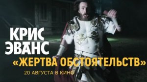 «Жертва обстоятельств» — Русский трейлер (Дубляж, 2026) | Крис Эванс, Аня Тейлор-Джой |с 20 августа