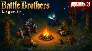 ИЩЕМ СЕРЖАНТА в Battle Brothers Legends | День 3