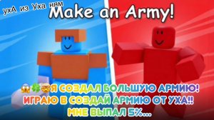 😱🤯🍀Я создал Большую АРМИЮ! Играю в Создай армию от уха! ШОК! Мне  выпал 5 %!😱