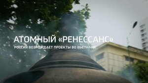 Атомный «ренессанс». Россия возрождает проекты во Вьетнаме