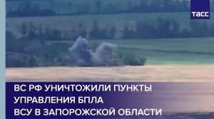 ВС РФ уничтожили пункты управления БПЛА ВСУ в Запорожской области