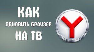 Как обновить яндекс браузер на тв