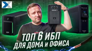 Какой ИБП выбрать? ТОП-6 проверенных моделей