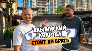 Реальный отзыв про ЖК Альпийский квартал и работу Дмитрия Волкова.