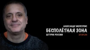 Итоги 27 июля 2026 года | Александр Меркурис | Alexander Mercouris