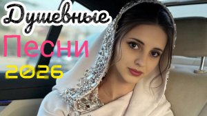 Русские Песни 2026 Новинки Russian Songs 2026 Русские Хиты 2026 Новая Музыка 2026 Года