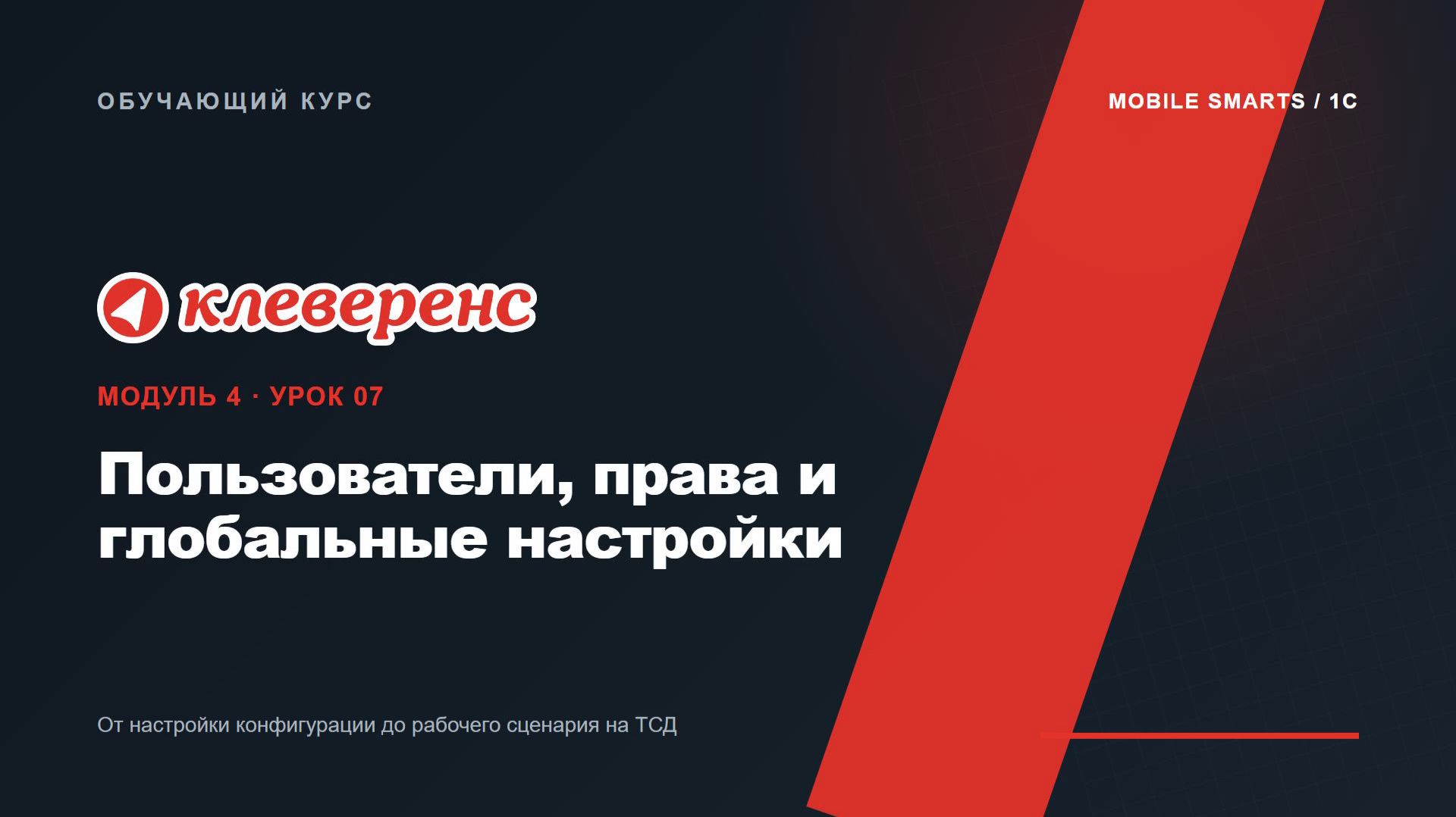 M4-07 | Пользователи, права и глобальные настройки | Mobile SMARTS