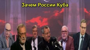 Зачем России Куба