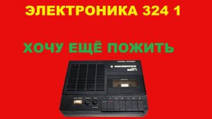 МАГНИТОФОН ЭЛЕКТРОНИКА 324 1! ХОЧУ ЕЩЁ ПОЖИТЬ!