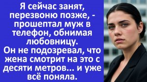 Истории из жизни | Муж не подозревал, что жена смотрит на него с любовницей... | Аудио рассказы
