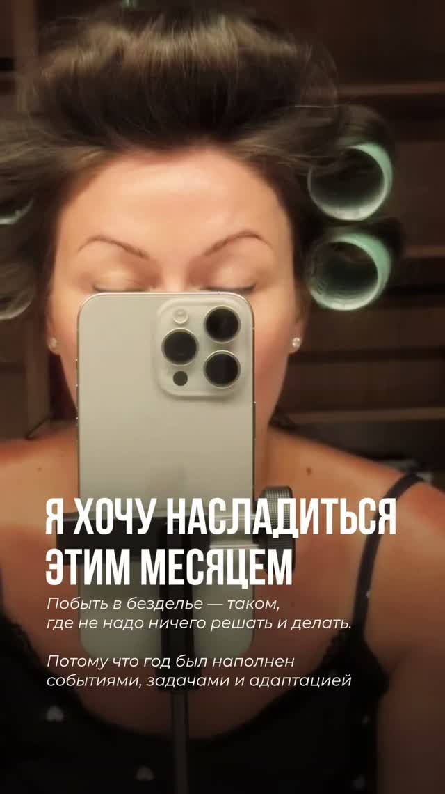 Я хочу насладиться этим месяцем 💫