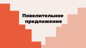 Английский с нуля. Урок 17 из 60. Повелительное предложение.