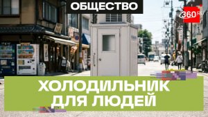 Холодильники для людей устанавливают в Японии на фоне жары