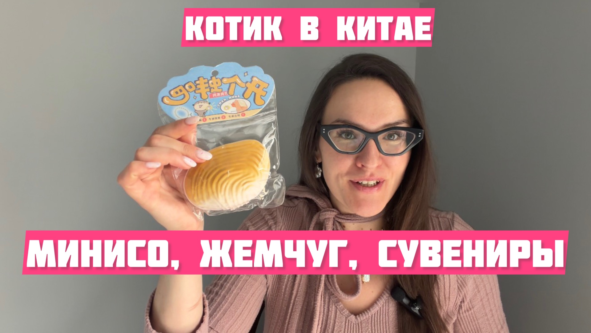 Китай, Miniso, распаковка и жемчуг