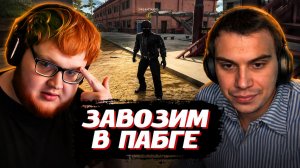 ГЛЕБ и ХЕЛИН ИГРАЮТ и ЗАВОЗЯТ в PUBG | SASAVOT, helin139
