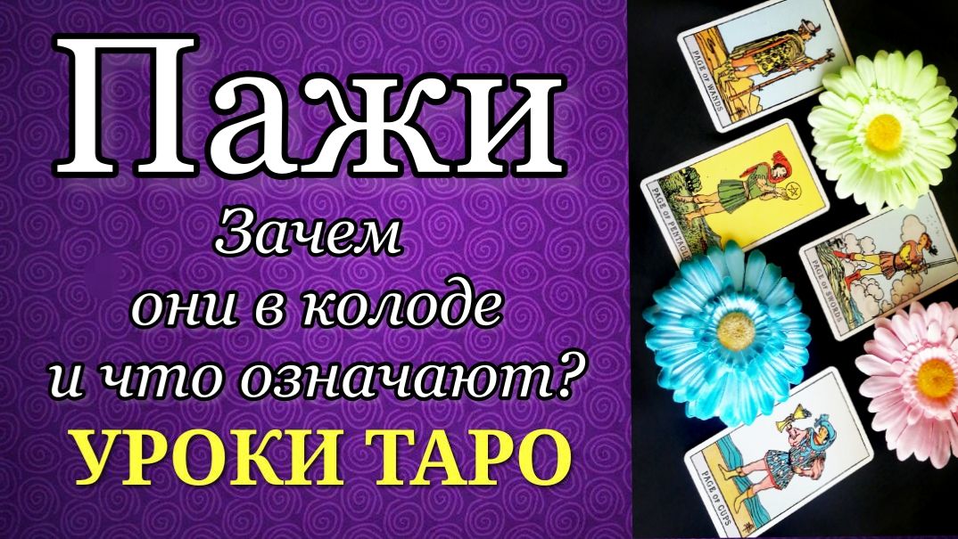 Пажи в таро. Ранг и масти пажей. Системные и НЕочевидные значения.