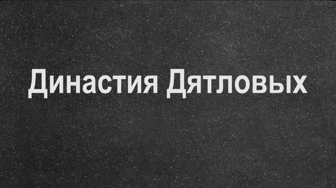 Династия Дятловых, 1979 год