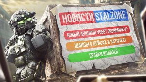НОВЫЙ АУКЦИОН УБЬЁТ ЭКОНОМИКУ!  ШАНСЫ В КЕЙСАХ И ЗАТОЧКЕ! ПРАВКИ КОЛИЗЕЯ! Новости STALZONE