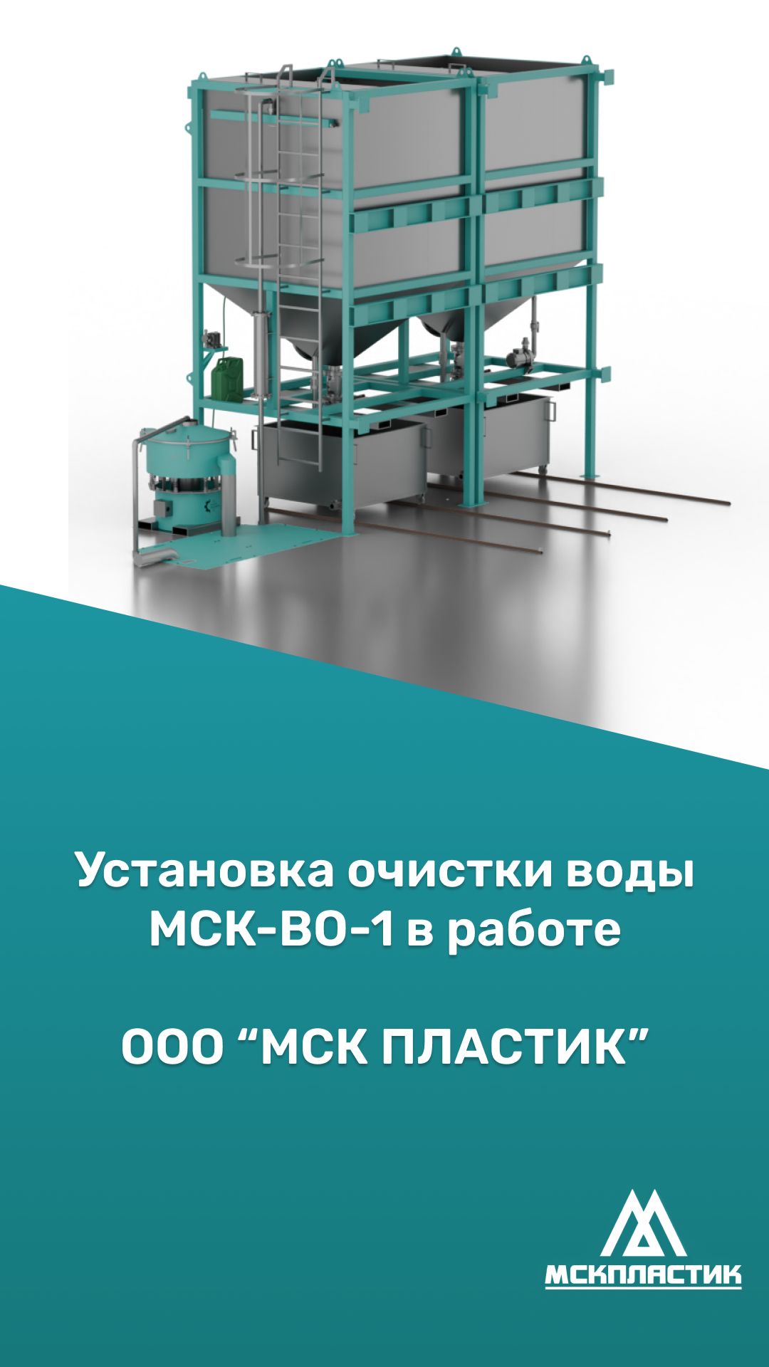 Промышленная система очистки воды МСК-ВО-1 в работе