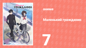 Маленький гражданин 7 серия «Встряхнуть половину» (аниме-сериал, 2024)