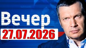 Вечер с Соловьёвым / Теперь выбора нет