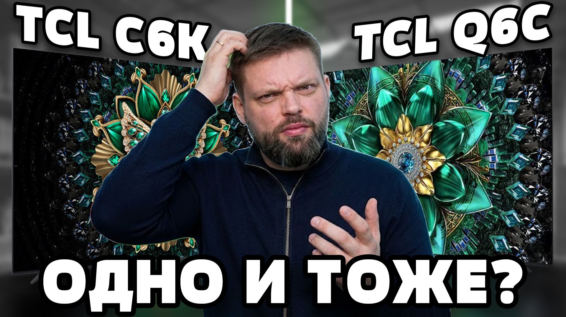 ⚡TCL 55Q6C против 55C6K - есть ли разница?