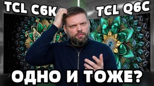 ⚡TCL 55Q6C против 55C6K - есть ли разница?