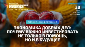 Экономика добрых дел: почему важно инвестировать не только в помощь, но и в будущее | 28.07.2026