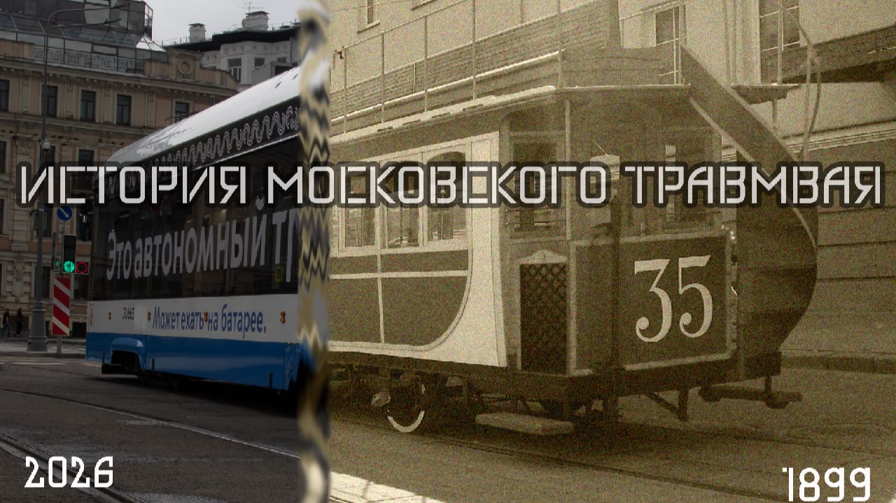 История Московского трамвая // большие лекции