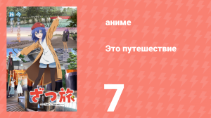 Это путешествие 7 серия (аниме-сериал, 2025)