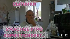 САМВЕЛ АДАМЯН, СЫТНИКИ, УЖАСНОЕ УТРО, ЛОРИК ПСИХУЕТ..