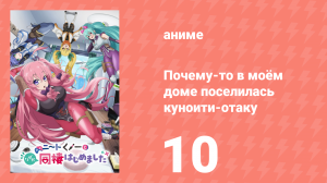 Почему-то в моём доме поселилась куноити-отаку 10 серия (аниме-сериал, 2025)