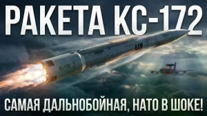 РАКЕТА КС-172: СЕКРЕТНЫЙ МОНСТР ИЗ 90-Х О КОТОРОМ МОЛЧАЛИ 30 ЛЕТ