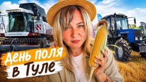 Самое необычное мероприятие лета? | Поехали на День поля в Тульской области