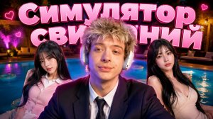 МАСТЕР КЛАСС ПО ПОДКАТАМ ОТ ЛЕХИ В СИМУЛЯТОРЕ СВИДАНИЙ!