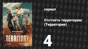 Отстоять территорию (Территория) 4 серия (сериал, 2024)