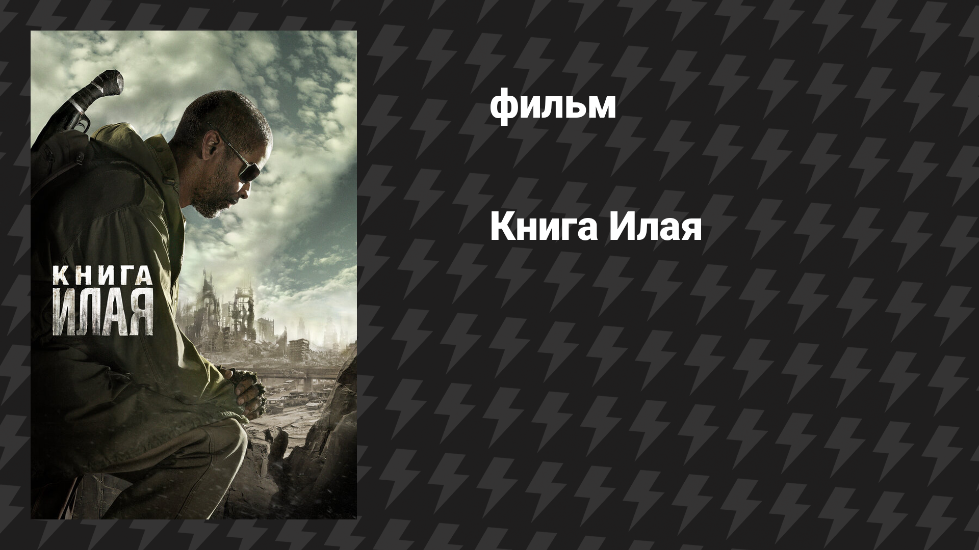 Книга Илая (фильм, 2010)