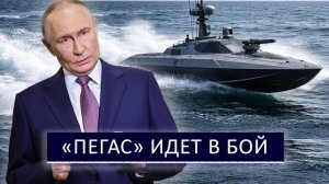 ⚡ Россия выпустила катер - «ПЕГАС» доставляет дроны и кошмарят противника